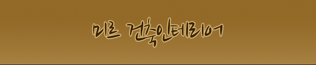 미르건축인테리어