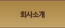 회사소개