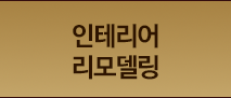 인테리어 리모델링