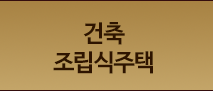 건축 조립식주택