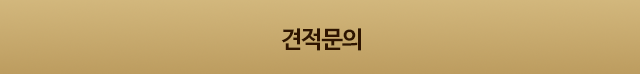 견적문의